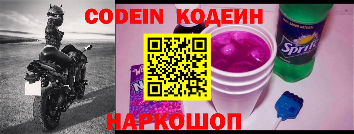 Codein Purple Drank  Кодеин напиток Lean (лин)  Вход с VPN  Пенза 