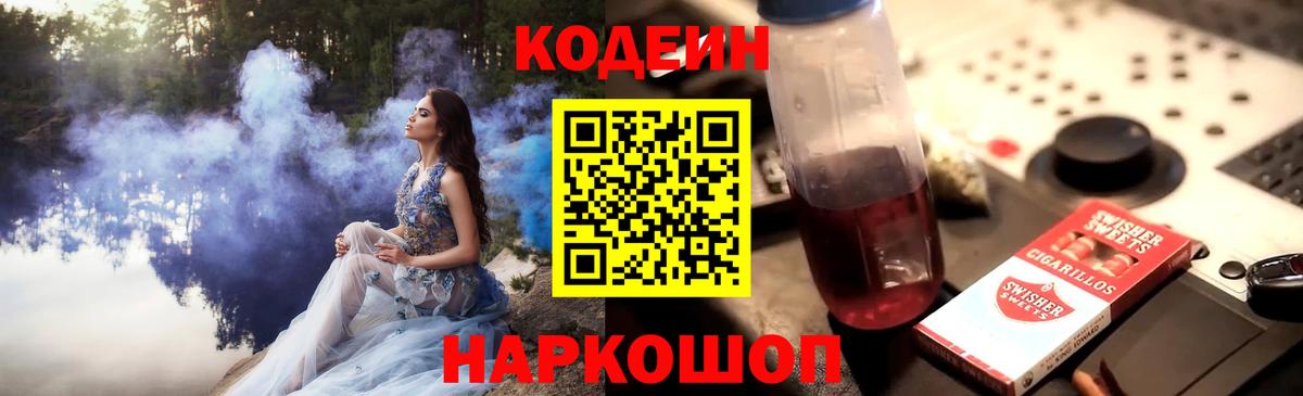 Кодеиновый сироп Lean Purple Drank Пенза